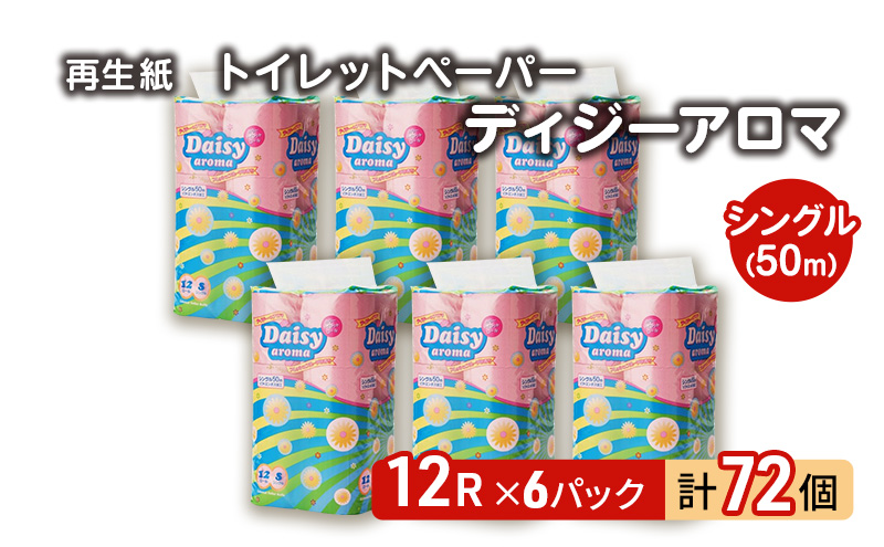 【12月発送】発送月指定 トイレットペーパー ディジーアロマ 12R シングル 50ｍ ×6パック 72個 日用品 消耗品 114mm 柔らかい 香り付き 芯 大容量 トイレット トイレ ふるさと 納税