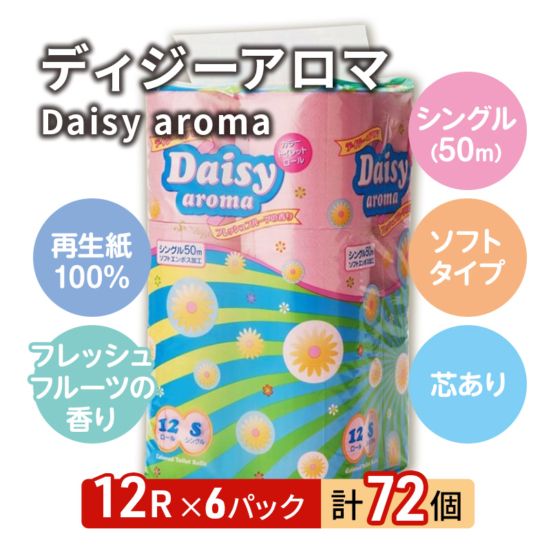 【12月発送】発送月指定 トイレットペーパー ディジーアロマ 12R シングル 50ｍ ×6パック 72個 日用品 消耗品 114mm 柔らかい 香り付き 芯 大容量 トイレット トイレ ふるさと 納税