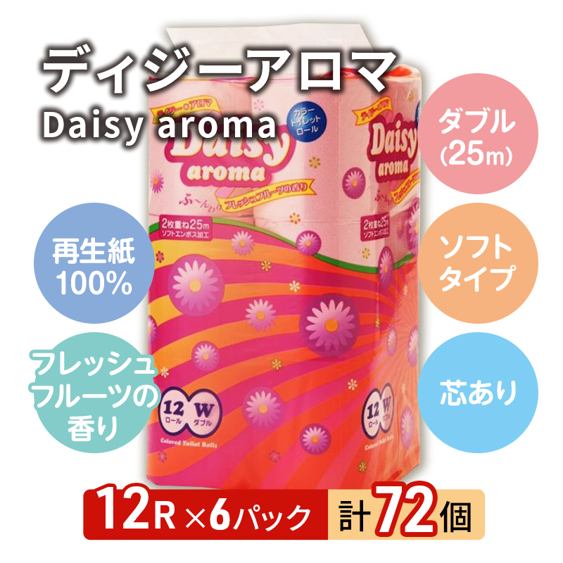 【12月発送】発送月指定 トイレットペーパー ディジーアロマ 12R ダブル （25ｍ×2枚）×6パック 72個 日用品 消耗品 114mm 柔らかい 香り付き 芯 大容量 トイレット トイレ ふるさと 納税