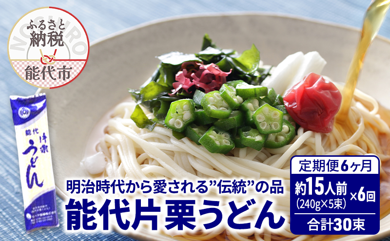 《 定期便 6ヶ月 》 うどん 能代片栗うどん 240g(約3人前)×5束×6回 合計30束 麺 乾麺 鍋 冷たい 温かい ざるうどん 鍋の締め