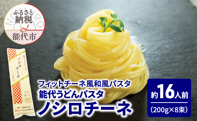 パスタ うどん 能代うどんパスタ ノシロチーネ 200g(約2人前)×8束 乾麺 和風 フィットチーネ 平打ち麺