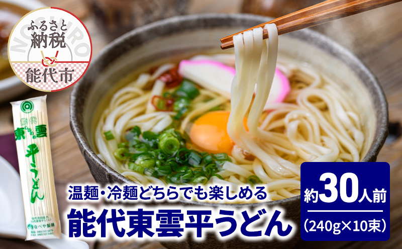 うどん 能代東雲平うどん 240g(約3人前)×10束 麺 乾麺 鍋 冷たい 温かい ざるうどん 鍋の締め