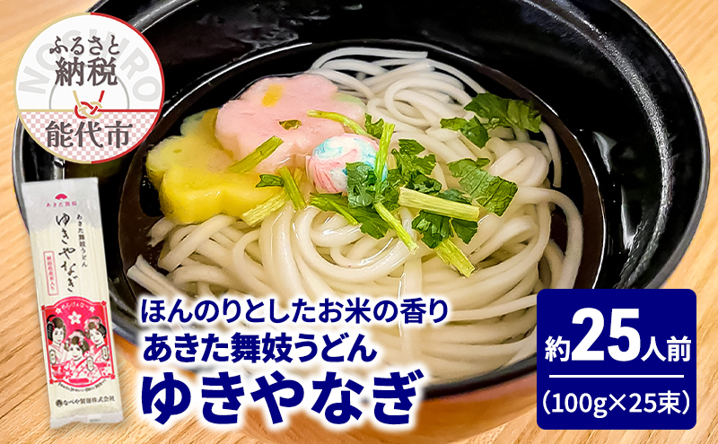 うどん あきた舞妓うどん ゆきやなぎ 100g(約1人前)×25束 麺 乾麺 鍋 冷たい 温かい ざるうどん 鍋の締め 米粉