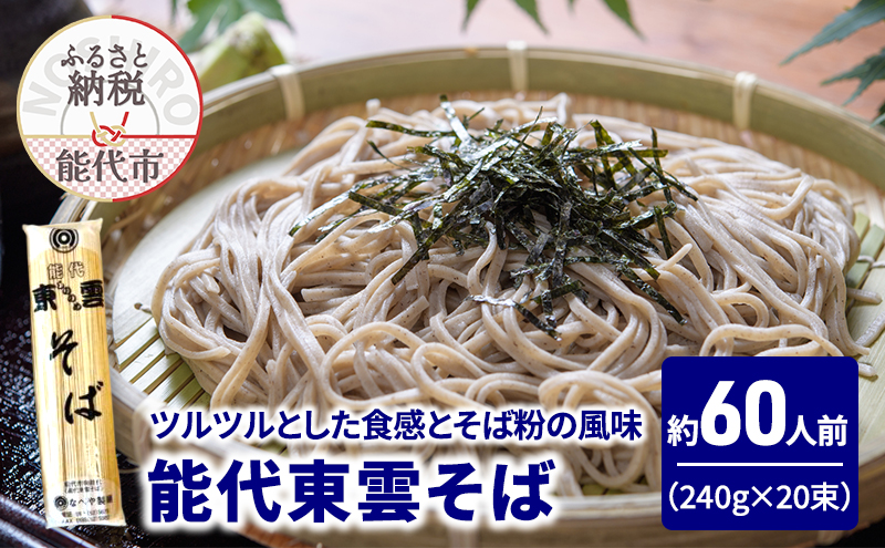 そば 能代東雲そば 240g(約3人前)×20束 麺 乾麺 冷たい 温かい 素蕎麦 年越し蕎麦