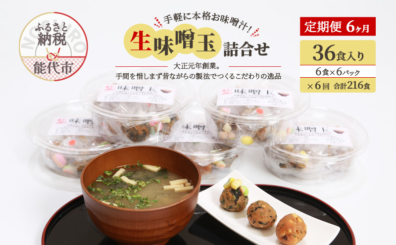 《定期便6ヶ月》手軽に本格お味噌汁！「生味噌玉」詰合せ  36食入り（6食×6パック）×6回 合計216食