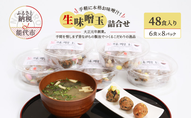 手軽に本格お味噌汁！「生味噌玉」詰合せ  48食入り（6食×8パック）