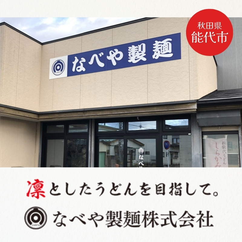 食べ比べ しらかみ美人 140g(約2人前)×4束 能代東雲うどん 240g(約3人前)×2束 能代片栗うどん 240g(約3人前)×2束  麺 乾麺 鍋 冷たい 温かい ざるうどん 鍋の締め