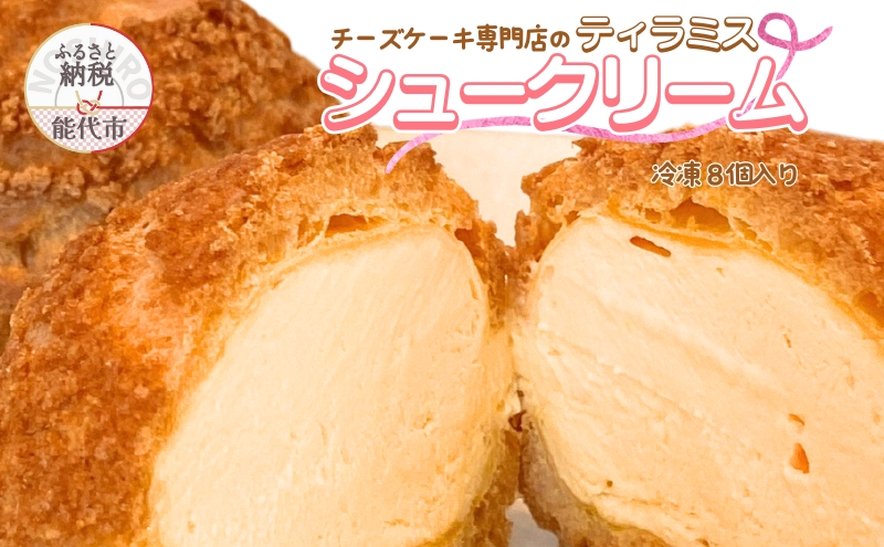 ティラミスシュークリーム 8個セット チーズケーキ専門店 sweets cafe Pomme