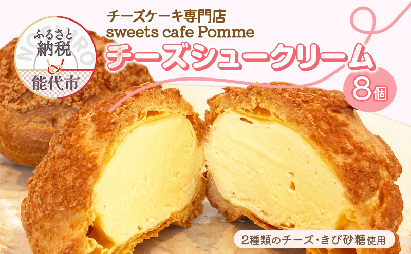 チーズケーキ専門店 【sweets cafe Pomme】 2種類のチーズを使用 チーズシュークリーム 8個セット 詰め合わせ クッキーシュー マスカルポーネ クリームチーズ