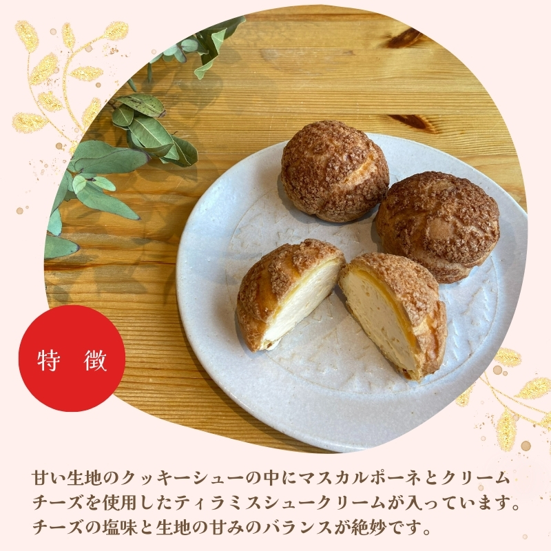 ティラミスシュークリーム 8個セット チーズケーキ専門店 sweets cafe Pomme