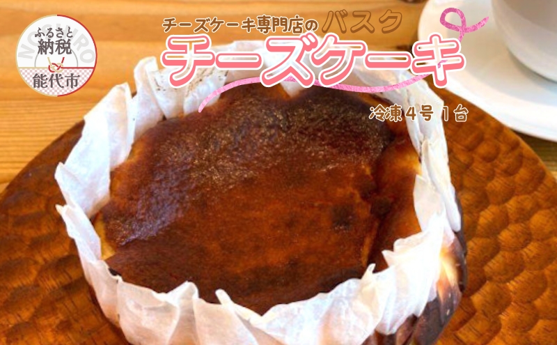 バスクチーズケーキ 4号 チーズケーキ専門店 sweets cafe Pomme 1台 チーズケーキ チーズ ケーキ 洋菓子 お菓子 菓子 スイーツ デザート おやつ 冷凍 冷凍ケーキ 冷凍チーズケーキ 秋田 秋田県 能代市