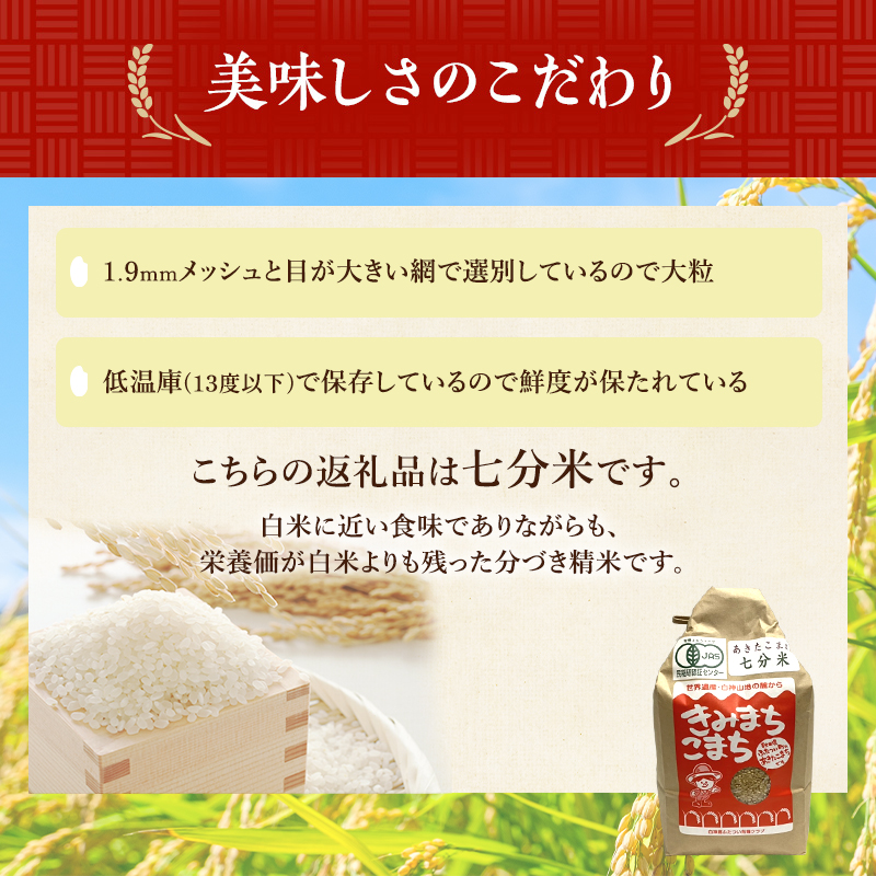 【七分米】JAS有機米 きみまちこまち 5kg 秋田県産 あきたこまち 令和6年産