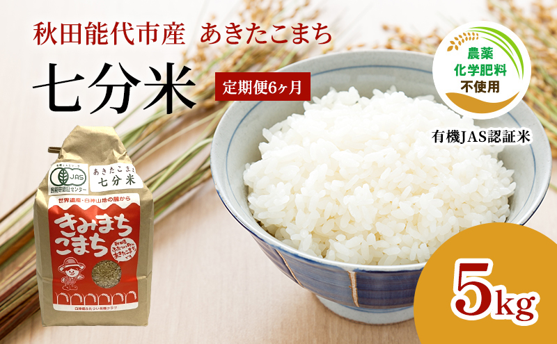 《定期便6ヶ月》【七分米】JAS有機米 きみまちこまち 5kg 秋田県産 あきたこまち 令和6年産