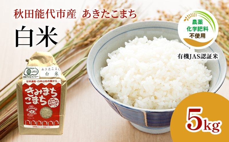 【白米】JAS有機米 きみまちこまち 5kg 秋田県産 あきたこまち 令和6年産