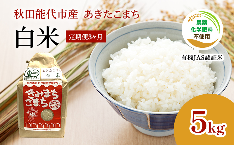 《定期便3ヶ月》【白米】JAS有機米 きみまちこまち 5kg 秋田県産 あきたこまち 令和6年産