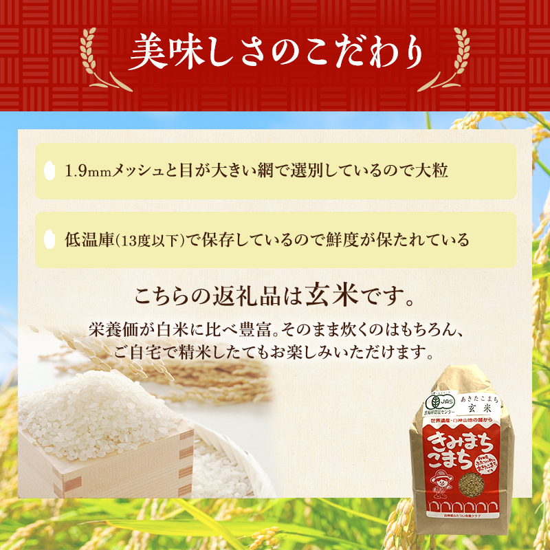 【玄米】JAS有機米 きみまちこまち 5kg 秋田県産 あきたこまち 令和6年産