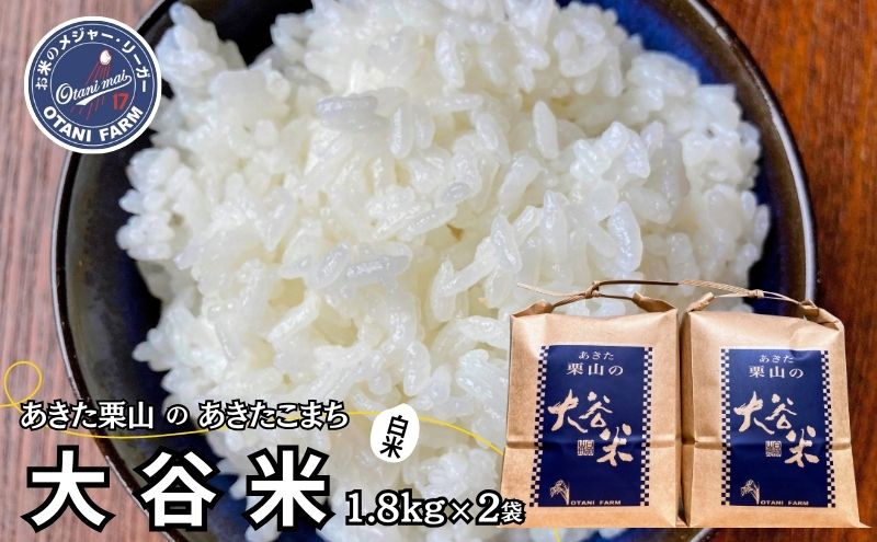 米 あきたこまち 3.6kg (1.8kg×2袋) 令和6年産 あきた栗山 大谷米 白米 精米 こめ お米 おこめ 令和6年 単一原料米 ごはん 秋田こまち 秋田 秋田県 能代市