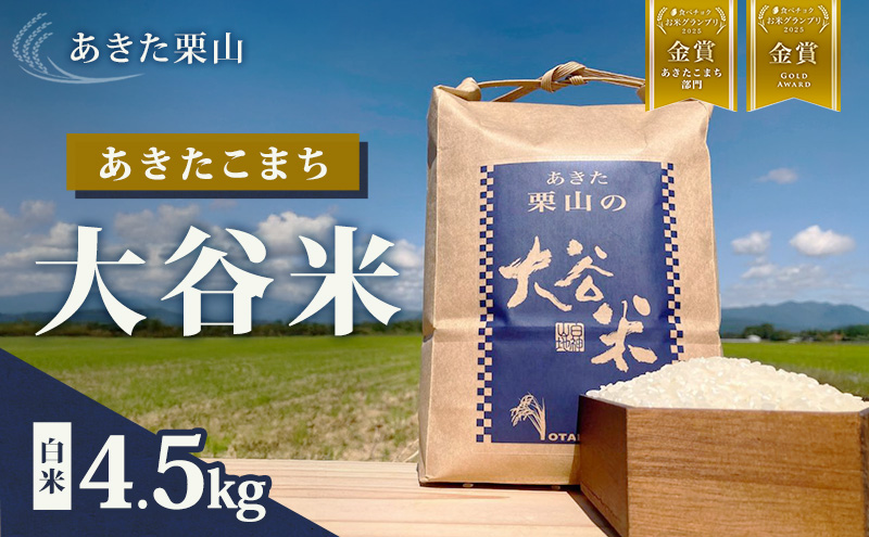 食べチョク金賞受賞 米 あきたこまち 4.5kg 令和7年産 あきた栗山 大谷米 白米 精米 こめ お米 おこめ 令和7年 単一原料米 ごはん 秋田こまち 秋田 秋田県 能代市