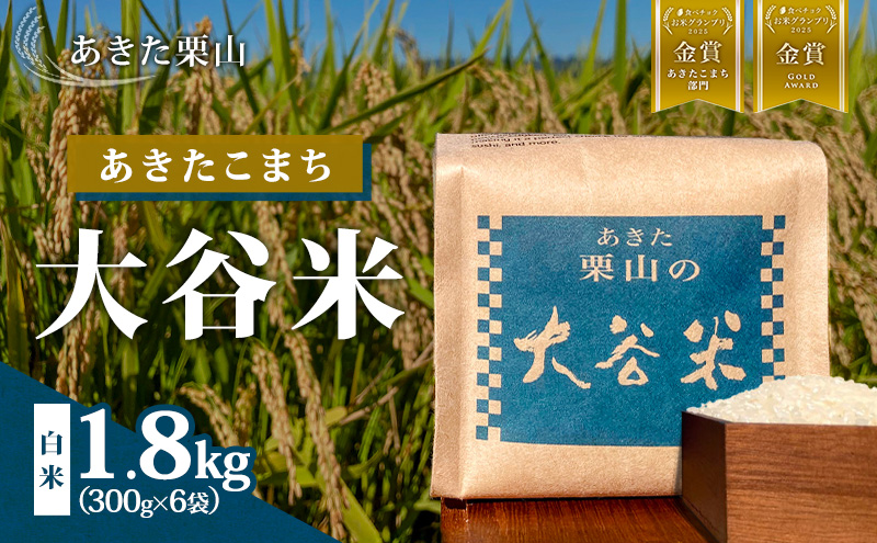 食べチョク金賞受賞 米 あきたこまち 1.8kg (300g×6袋) 令和7年産 あきた栗山 大谷米 白米 精米 こめ お米 おこめ 令和7年 単一原料米 ごはん 秋田 秋田県 能代市