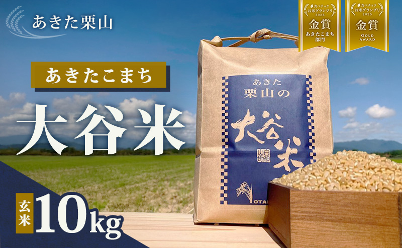 食べチョク金賞受賞 玄米 あきたこまち 10kg 令和7年産 あきた栗山 大谷米 米 こめ お米 おこめ 令和7年 単一原料米 ごはん 秋田こまち 秋田 秋田県 能代市