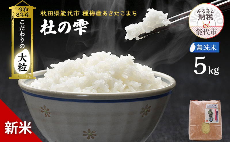 新米 先行予約 令和8年産[無洗米]秋田県産 あきたこまち 5kg「杜の雫」こだわりの大粒 種梅産【 お米 たねうめ 無洗米 精米 ご飯 ブランド米 大粒 おにぎり 産地直送 おこめ ごはん 】