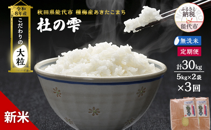 新米 先行予約 令和8年産[無洗米]【定期便3ヶ月】秋田県産 あきたこまち 10kg(5kg×2)×3回 計30kg 「杜の雫」こだわりの大粒 種梅産【 お米 おこめ たねうめ 精米 ご飯 ごはん ブランド米 大粒 おにぎり 産地直送 能代 】