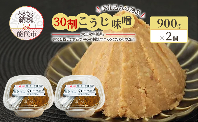 天然醸造 甘口 国産 みそ 30割こうじ味噌 900g×2個 合計1.8kg 今井糀屋