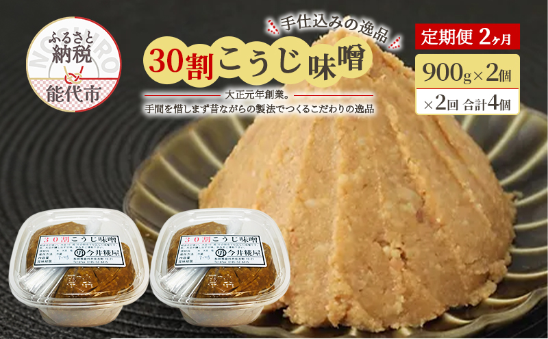 天然醸造 甘口 国産 みそ 《定期便2ヶ月》30割こうじ味噌 900g×2個×2回 合計3.6kg 今井糀屋