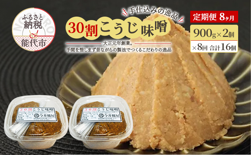 天然醸造 甘口 国産 みそ 《定期便8ヶ月》30割こうじ味噌 900g×2個×8回 合計14.4kg 今井糀屋