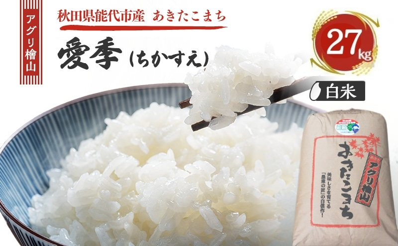 令和7年産 新米 アグリ檜山米 愛季(ちかすえ) 白米 27kg あきたこまち  精米 お米 おこめ こめ コメ ごはん ご飯 大粒 令和7年  秋田 秋田県 能代市