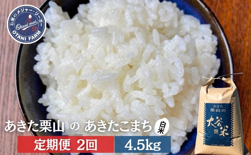 【定期便 2ヶ月】白米 精米 あきた栗山 大谷米 あきたこまち 4.5kg 2回 合計 9kg あきたこまち オータニファーム 令和6年産 秋田 秋田県産 能代市