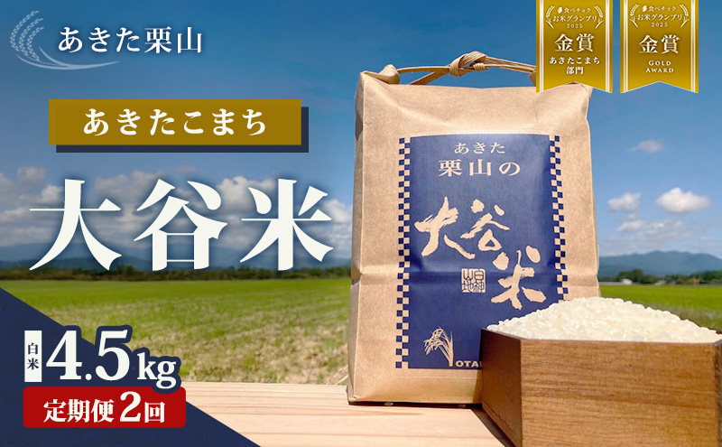 【定期便 2ヶ月】食べチョク金賞受賞 白米 精米 あきた栗山 大谷米 あきたこまち 4.5kg 2回 計9kg オータニファーム 令和7年産 秋田 秋田県産 能代市