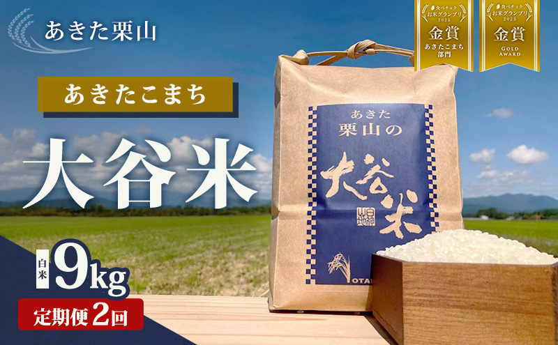 【定期便 2ヶ月】食べチョク金賞受賞 白米 精米 あきた栗山 大谷米 あきたこまち 9kg 2回 計18kg オータニファーム 令和7年産 秋田 秋田県産 能代市