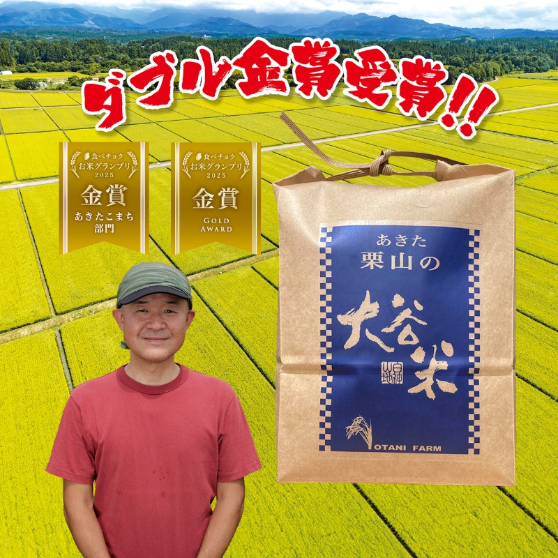 【定期便 2ヶ月】食べチョク金賞受賞 白米 精米 あきた栗山 大谷米 あきたこまち 9kg 2回 計18kg オータニファーム 令和7年産 秋田 秋田県産 能代市