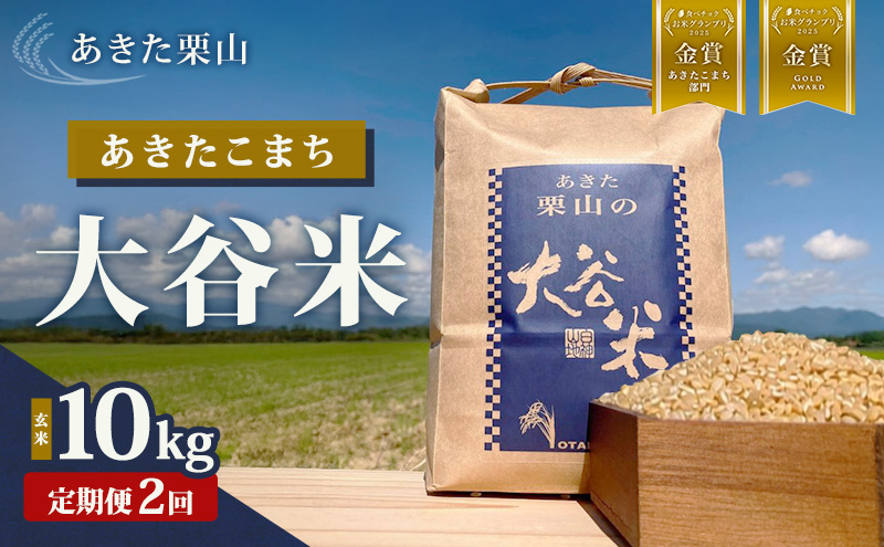 【定期便 2ヶ月】食べチョク金賞受賞 玄米 あきた栗山 大谷米 あきたこまち 10kg 2回 合計 20kg オータニファーム 令和7年産 秋田 秋田県産 能代市