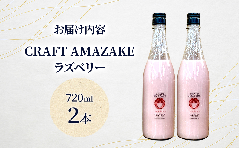 逕倬 遐らウ紋ク堺スソ逕ィ 繝弱Φ繧「繝ォ繧ウ繝シ繝ォ CRAFT AMAZAKE 繝ゥ繧コ繝吶Μ繝シ720ml 2譛ャ