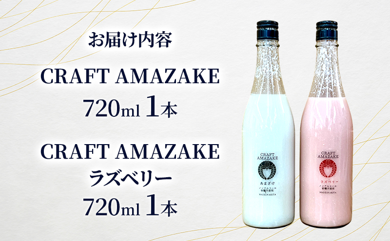 甘酒 砂糖不使用 ノンアルコール CRAFT AMAZAKE プレーン＆ラズベリー720ml 各1本 2本セット（化粧箱入り）