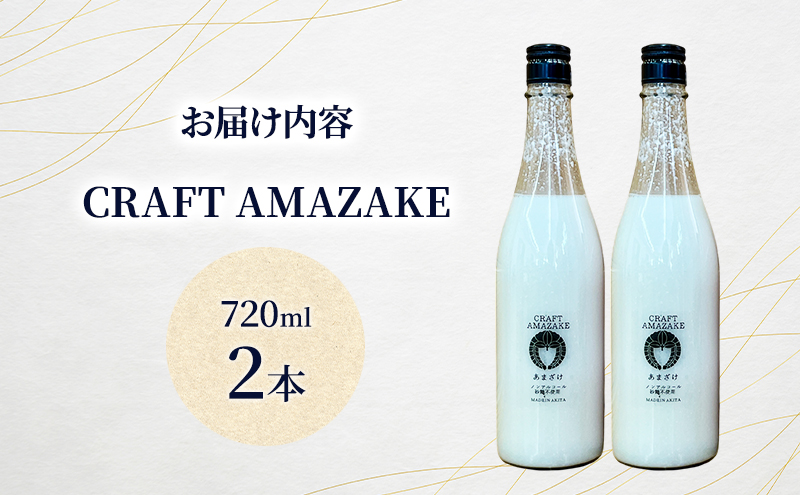 甘酒 砂糖不使用 ノンアルコール CRAFT AMAZAKE 720ml 2本