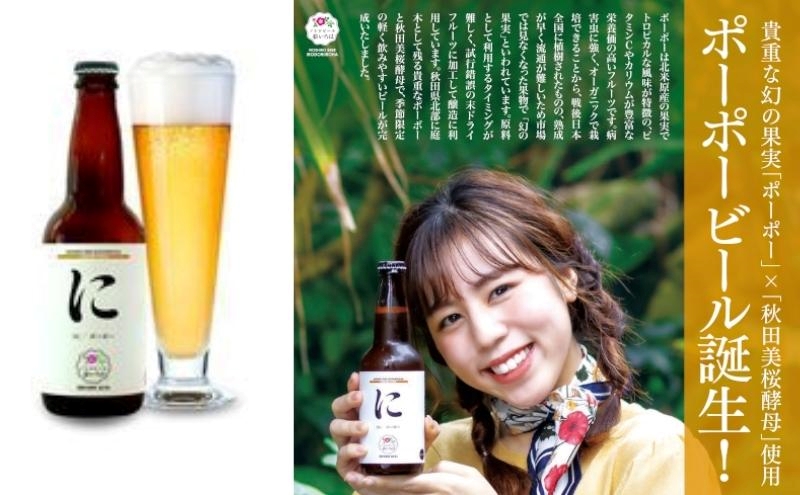 《定期便4ヵ月》「能代いろは」クラフトビール 5本セット ビール お酒 地ビール 香り豊か エールビール  飲み比べ ビールセット 