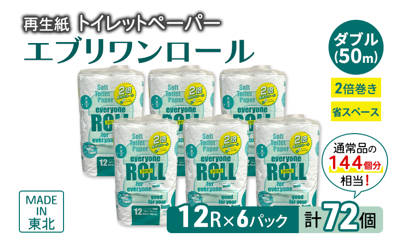 トイレットペーパー エブリワン2倍巻ロール 12ロール×6パック 計72個 ダブル 50m 倍巻 省スペース 日用品 消耗品 防災 備蓄 無香料 香料不使用 たっぷり使える リサイクル