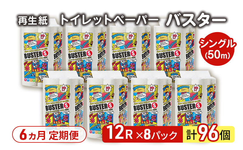 【6ヵ月 連続 定期便】トイレットペーパー バスター 12R シングル 50ｍ ×8パック 96個 ×6回 日用品 消耗品 114mm 柔らかい 無香料 芯 大容量 トイレット トイレ といれっとペーパー ふるさと 納税