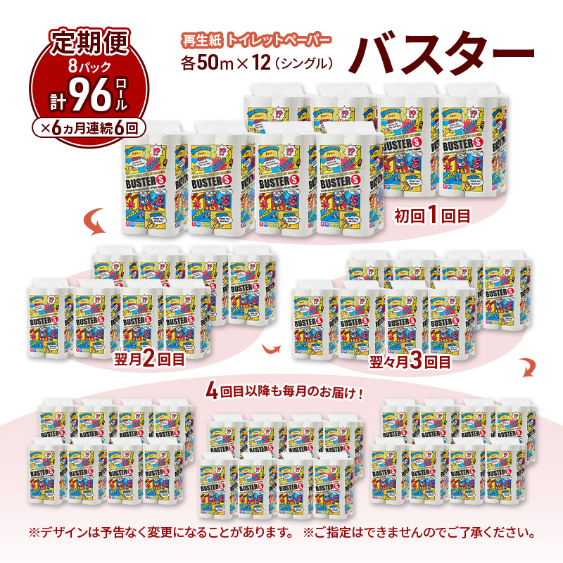 【6ヵ月 連続 定期便】トイレットペーパー バスター 12R シングル 50ｍ ×8パック 96個 ×6回 日用品 消耗品 114mm 柔らかい 無香料 芯 大容量 トイレット トイレ といれっとペーパー ふるさと 納税