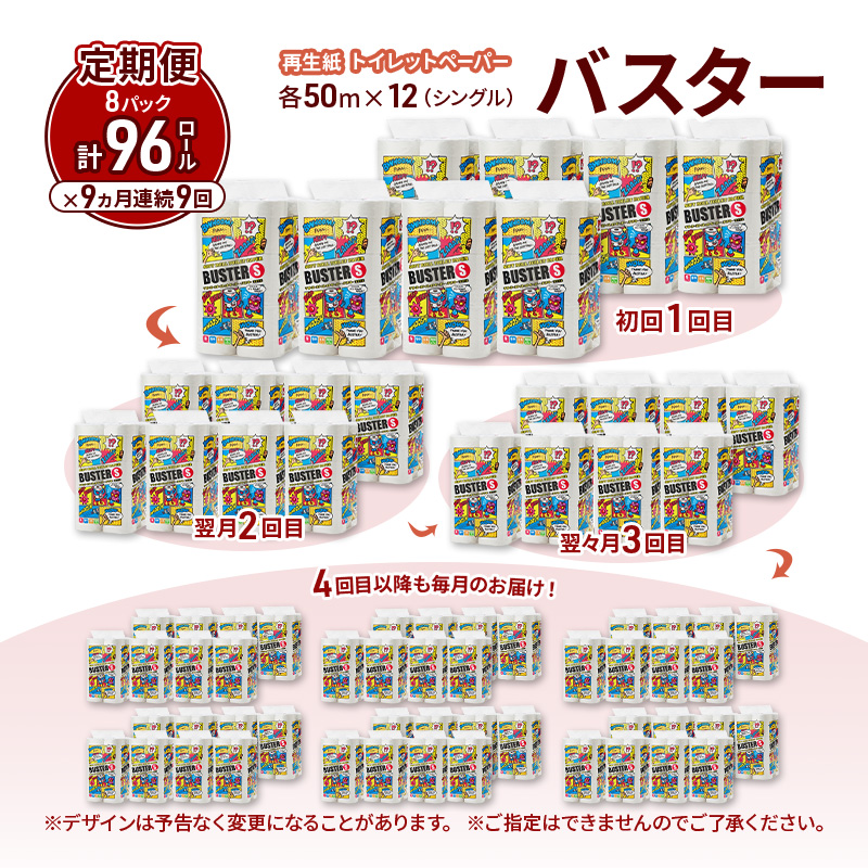 【9ヵ月 連続 定期便】トイレットペーパー バスター 12R シングル 50ｍ ×8パック 96個 ×9回 日用品 消耗品 114mm 柔らかい 無香料 芯 大容量 トイレット トイレ といれっとペーパー ふるさと 納税