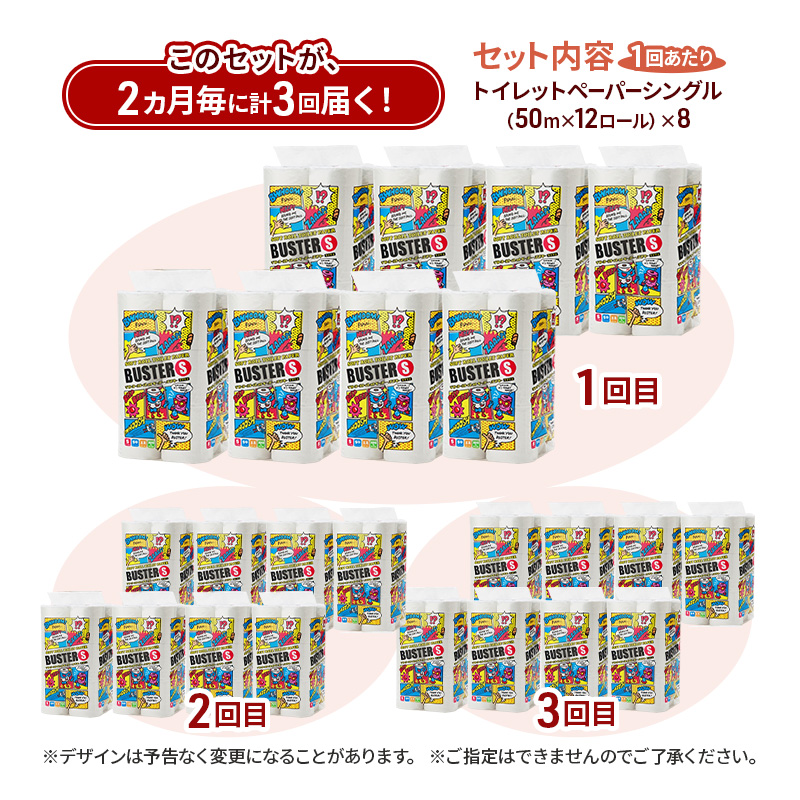 【2ヵ月毎 計3回お届け 定期便】トイレットペーパー バスター 12R シングル 50ｍ ×8パック 96個 ×3回  日用品 消耗品 114mm 柔らかい 無香料 芯 大容量 トイレット トイレ といれっとペーパー ふるさと 納税