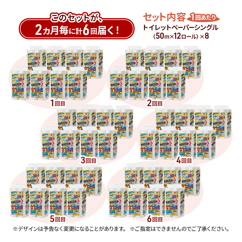 【2ヵ月毎 計6回お届け 定期便】トイレットペーパー バスター 12R シングル 50ｍ ×8パック 96個 ×6回 日用品 消耗品 114mm 柔らかい 無香料 芯 大容量 トイレット トイレ といれっとペーパー ふるさと 納税