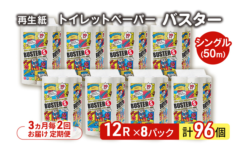 【3ヵ月毎 計2回お届け 定期便】トイレットペーパー バスター 12R シングル 50ｍ ×8パック 96個 ×2回 日用品 消耗品 114mm 柔らかい 無香料 芯 大容量 トイレット トイレ といれっとペーパー ふるさと 納税