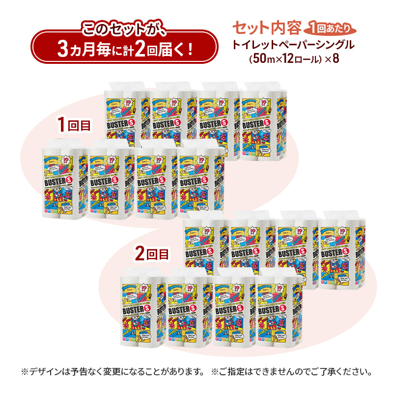 【3ヵ月毎 計2回お届け 定期便】トイレットペーパー バスター 12R シングル 50ｍ ×8パック 96個 ×2回 日用品 消耗品 114mm 柔らかい 無香料 芯 大容量 トイレット トイレ といれっとペーパー ふるさと 納税