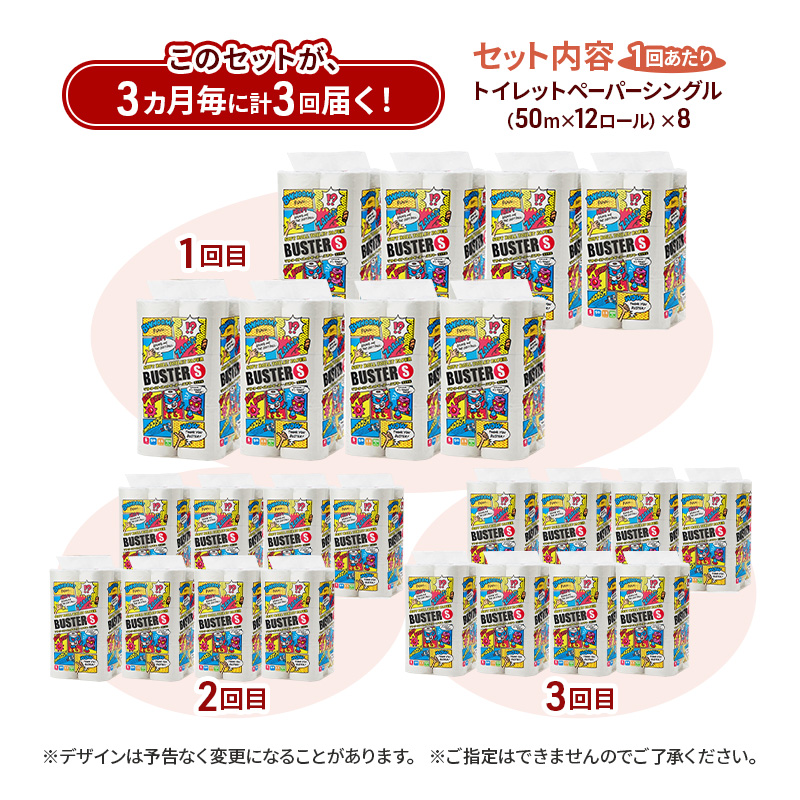 【3ヵ月毎 計3回お届け 定期便】トイレットペーパー バスター 12R シングル 50ｍ ×8パック 96個 ×3回  日用品 消耗品 114mm 柔らかい 無香料 芯 大容量 トイレット トイレ といれっとペーパー ふるさと 納税