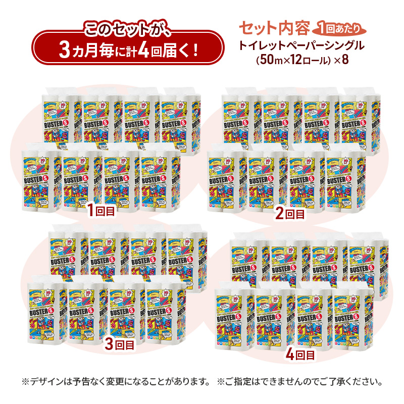 【3ヵ月毎 計4回お届け 定期便】トイレットペーパー バスター 12R シングル 50ｍ ×8パック 96個 ×4回 日用品 消耗品 114mm 柔らかい 無香料 芯 大容量 トイレット トイレ といれっとペーパー ふるさと 納税