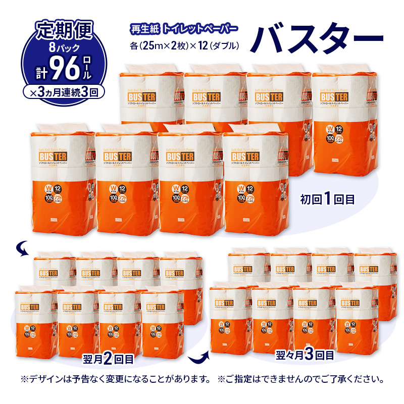 【3ヵ月 連続 定期便】トイレットペーパー バスター 12R ダブル （25ｍ×2枚）×8パック 96個 ×3回  日用品 消耗品 114mm 柔らかい 無香料 芯 大容量 トイレット トイレ といれっとペーパー ふるさと 納税